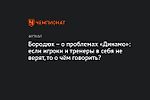 Бородюк — о проблемах «Динамо»: если игроки и тренеры в себя не верят, то о чём говорить?