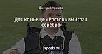 Для кого еще «Ростов» выиграл серебро