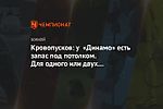 Кровопусков: у «Динамо» есть запас под потолком. Для одного или двух хороших хоккеистов