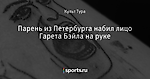 Парень из Петербурга набил лицо Гарета Бэйла на руке