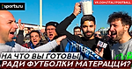 На что вы готовы тифози нерадзурри ради футболки Марко Матерацци?