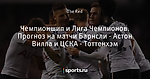 Чемпионшип и Лига Чемпионов. Прогноз на матчи Барнсли - Астон Вилла и ЦСКА - Тоттенхэм