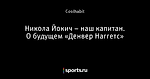 Никола Йокич – наш капитан. О будущем «Денвер Наггетс»