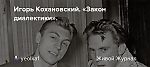 Игорь Кохановский. «Закон диалектики».