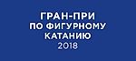 Прямой эфир. Гран-при по фигурному катанию 2018. Первый канал