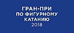 Прямой эфир. Гран-при по фигурному катанию 2018. Первый канал