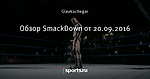 Обзор SmackDown от 20.09.2016