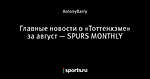 Главные новости о «Тоттенхэме» за август — SPURS MONTHLY