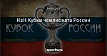 H2H Кубки чемпионата России