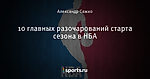 10 главных разочарований старта сезона в НБА