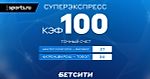 Кэф 100 на Суперэкспресс!