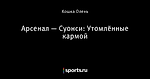 Арсенал — Суонси: Утомлённые кармой