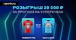 Розыгрыш 20 000 ₽: угадай победителя матча «Ливерпуль» — «Ман Сити» и получи фрибет от БЕТСИТИ
