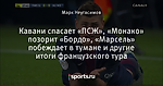 Кавани спасает «ПСЖ», «Монако» позорит «Бордо», «Марсель» побеждает в тумане и другие итоги французского тура