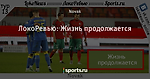 ЛокоРевью: Жизнь продолжается
