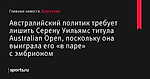 Австралийский политик требует лишить Серену Уильямс титула Australian Open, поскольку она выиграла его «в паре» с эмбрионом - Шарапова - Sports.ru