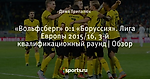 «Вольфсберг» 0:1 «Боруссия». Лига Европы 2015/16, 3-й квалификационный раунд | Oбзор