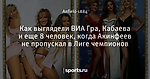 Как выглядели ВИА Гра, Кабаева и еще 8 человек, когда Акинфеев не пропускал в Лиге чемпионов