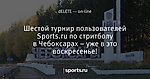 Шестой турнир пользователей Sports.ru по стритболу в Чебоксарах – уже в это воскресенье!
