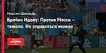 Брайан Идову: Против Месси – тяжело. Но справиться можно