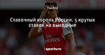 Ставочный король России. 5 крутых ставок на выходные
