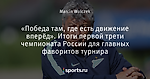 «Победа там, где есть движение вперёд». Итоги первой трети чемпионата России для главных фаворитов турнира
