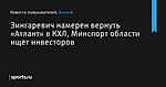 Зингаревич намерен вернуть «Атлант» в КХЛ, Минспорт области ищет инвесторов - Хоккей - Sports.ru