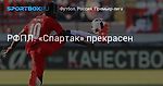 Футбол. РФПЛ. «Спартак» прекрасен