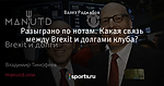 Разыграно по нотам. Какая связь между Brexit и долгами клуба?