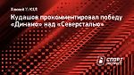 Кудашов — о победе над «Северсталью»: «Не эффектная, но эффективная игра»