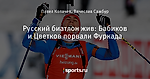 Русский биатлон жив: Бабиков и Цветков порвали Фуркада