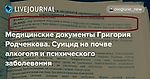 Медицинские документы Григория Родченкова. Суицид на почве алкоголя и психического заболевания