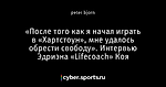 «После того как я начал играть в «Хартстоун», мне удалось обрести свободу». Интервью Эдриэна «Lifecoach» Коя