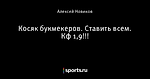 Косяк букмекеров. Ставить всем. Кф 1,9!!!