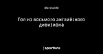 Гол из восьмого английского дивизиона