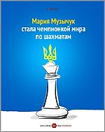 6 апреля. Мария Музычук стала чемпионкой мира по шахматам - Футбольный календарь - Блоги - Sports.ru