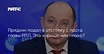 Прядкин подал в отставку с поста главы РПЛ. Это хорошо или плохо?