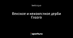 Вековое и неизвестное дерби Глазго