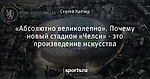 «Абсолютно великолепно». Почему новый стадион «Челси» - это произведение искусства