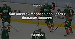 Как Алексей Морозов прощался с большим хоккеем