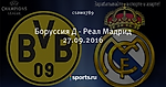 Боруссия Д - Реал Мадрид 27.09.2016