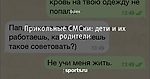 Прикольные СМСки: дети и их родители