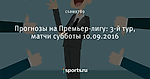 Прогнозы на Премьер-лигу: 3-й тур, матчи субботы 10.09.2016