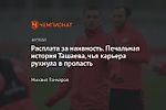 Расплата за наивность. Печальная история Ташаева, чья карьера рухнула в пропасть