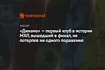 «Динамо» — первый клуб в истории МХЛ, вышедший в финал, не потерпев ни одного поражения