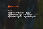 Терёхин: у «Динамо» будут проблемы в игре с «Факелом» — не приехали игроки с Кубка Америки