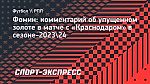 Фомин — об упущенном золоте «Динамо» в сезоне-2023/24: «Тяжело сказать, почему не получилось»