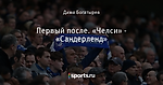 Первый после. «Челси» - «Сандерленд»