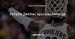 Леброн Джеймс крут как никогда