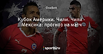 Кубок Америки. Чили. Чили - Мексика: прогноз на матч - Проходной двор - Блоги - Sports.ru